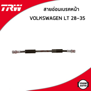 VOLKSWAGEN สายอ่อนเบรค หน้า / หลัง โฟล์คสวาเก้น LT 28-35 (ปี1975-1996) / 113611775B , 113611775D  / TRW สายน้ำมันเบรค