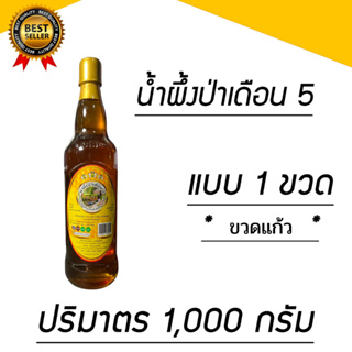 🐝 น้ำผึ้งป่าเดือน 5 แท้ 🐝 มาตราฐาน GMP, OTOP,และเลข อ.ย 💯 🌲1,000กรัม 💯 แบบ 1 ขวด