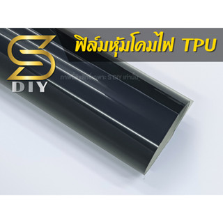 ฟิล์มโคมไฟ TPU สีดำเทา ฟิล์มกันรอย ฟิล์มนุ่ม เกรดอย่างดี ( Sdiy )