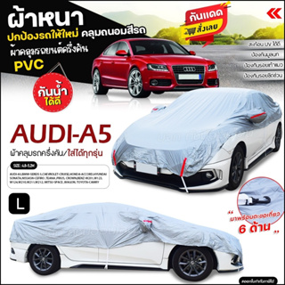 ผ้าคลุมรถครึ่งคัน ตรงรุ่น AUDI-A5 เนื้อผ้า HI PVC ผ้าคลุมรถเก๋ง รถกระบะ ผ้าคลุมรถ ฟรีถุงผ้า เลือกรุ่นก่อนสั่ง