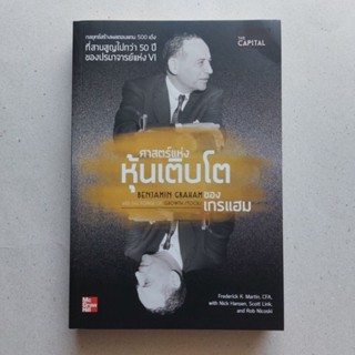 หนังสือ ศาสตร์แห่งหุ้นเติบโตของเกรแฮม หนังสือดีที่นักลงคุณควรอ่าน