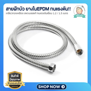 [ ลดอีก 20 บาท ] สายฝักบัว สายยาง EPDM ทนแรงดัน!! ความยาว 1.2/1.5 m เกลียวทองเหลือง ยืดหยุ่นสูง บิดงอได้  แข็งแรงทนทาน