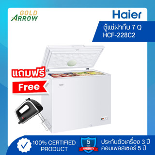 (แถมฟรี!! เครื่องผสมอาหาร) Haier ตู้แช่ฝาทึบ 2ระบบ ขนาด 7คิว  รุ่น HCF-228C2