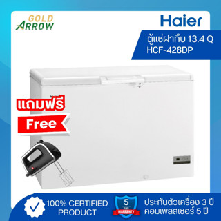 (แถมฟรี!! เครื่องผสมอาหาร) HAIER ตู้แช่แข็งฝาทึบแนวนอน 13.4 คิว รุ่น HCF-428DP