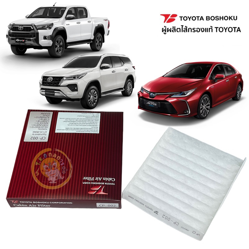 TKD กรองแอร์ Toyota Altis ปี19-23 Fortuner Revo CHR Innova Crysta Alpard Camry / 87139-0K060/CP002 Toyota Boshoku