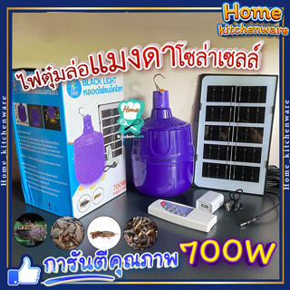 ไฟล่อแมลง 🌞 หลอดไฟล่อแมลงโซล่าเซลล์ หลอดไฟแบล็คไลท์ ไฟLED หลอดไฟ BLACKLIGHT 700W กันน้ำ หลอดไฟตุ้ม พลังงานแสงอาทิตย์