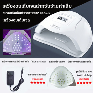 แห้งไว10วินาที ของแท้ 120W LED/SUNplush5 เครื่องอบเล็บ อุปกรณ์ทำเล็บ เครื่องอบ คุณภาพสูงเหมาะสำหรับมืออาชีพ