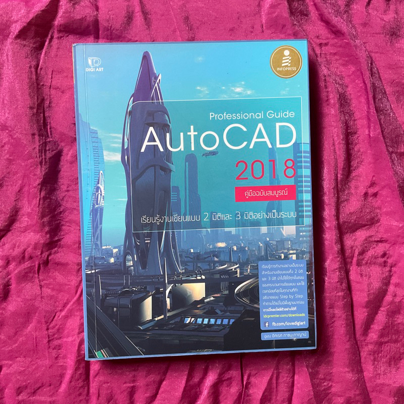 Autocad 2018 คู่มือฉบับสมบูรณ์