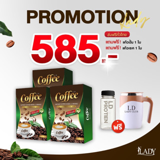 [กาแฟแอลดี3กล่อง ขวดเชค1ใบ แก้วปั่น1ใบ] 585บ. กาแฟแม่ตั๊ก กาแฟเลดี้ ลดน้ำหนัก กระชับหุ่น