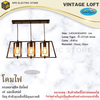 STARLIGHT โคมไฟวินเทจ Loft (ลอฟท์) รุ่น ML-12394 ทรงคลาสสิคมีสไตล์ ขั้วไฟมาตราฐาน