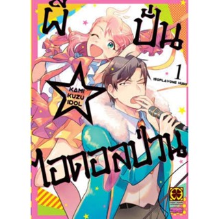 ผีปั่น ไอดอลป่วน เล่ม 1 (ของใหม่)