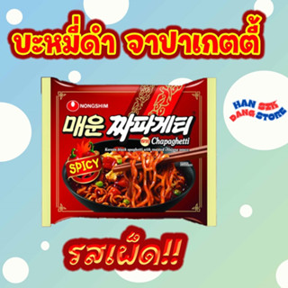 จาปาเกตตี้ เผ็ด Chapagetti SPICY บะหมี่ดำเกาหลี จาปาเก็ตตี้ บะหมี่กึ่งสำเร็จรูป เกาหลี มาม่าเกาหลี 짜파게티 จาจังมยอน