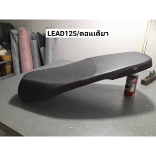 เบาะ honda lead/ทรงบาง/ตอนเดียว/พร้อมส่ง/คุณฟ้าช้อป