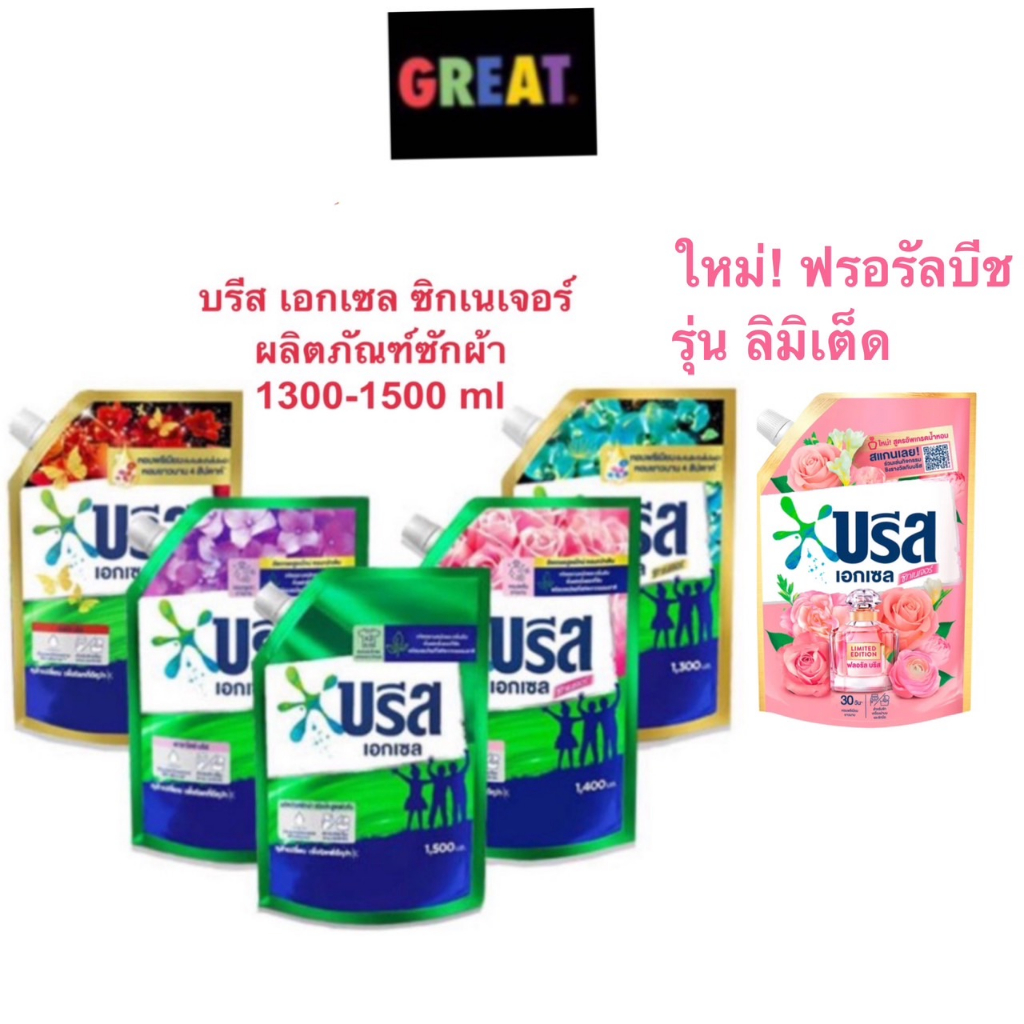 Breeze Excel บรีส เอกเซล ซิกเนเจอร์ 1250-1400 ml ผลิตภัณฑ์ซักผ้า ชนิดน้ำ สูตรเข้มข้น
