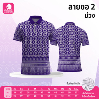 เสื้อโปโล(ลายขอ2)สีม่วง (ตัวเปล่า) ผ้ากีฬาไมโครเนื้อนุ่ม