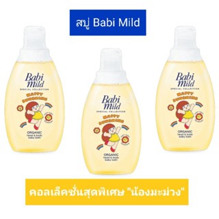 💥 แพค 6 💥 สบู่เหลวเบบี้มายด์ คอลเล็กชั่น "น้องมะม่วง" Babi Mild แฮปปี้ ซันไชน์ (180 มล.)