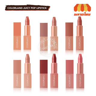 (ขายส่ง ฿139) ลิปสติก วายโอยู ลิปเนื้อครีม กึ่งแมท YOU Colorland Juicy Pop Lipstick 3.8g