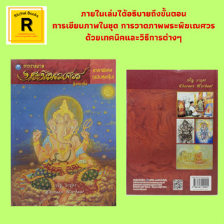 หนังสือศิลปะ การวาดภาพ พระพิฆเณศวร : ขั้นตอนและวิธีการเขียนภาพจิตรกรรมไทย ชุด การวาดภาพพระพิฆเณศวร โดยสรุป