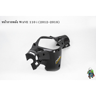 หน้ากากหลัง WAVE 110 i (2012-2018) เคฟล่าลายสาน 5D แถมฟรี!!! สติ๊กเกอร์สะท้อนแสง AKANA 1 ชิ้น