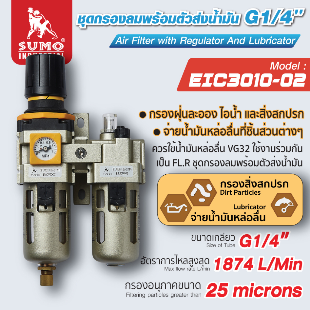 SUMO ชุดกรองลมดักน้ำ พร้อมตัวส่งน้ำมัน รุ่น EIC3010-02 ปรับแรงดันลมได้ (0.5-10บาร์)