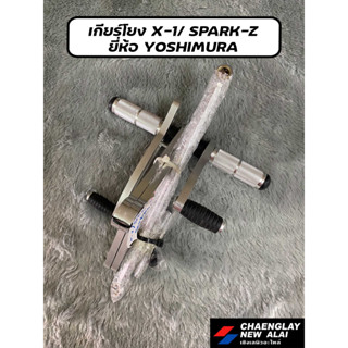 เกียร์โยง X-1, Spark-Z ยี่ห้อ Yoshimura เกรดคุณภาพ มีเนียมหนา CNC