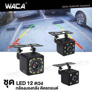 WACA กล้องมองหลัง ติดรถยนต์ กล้องถอยหลัง Night Vision กล้องมองหลังติดรถยนต์ สีดำ 1ชิ้น LED 4/12 ดวง #443 ^SA