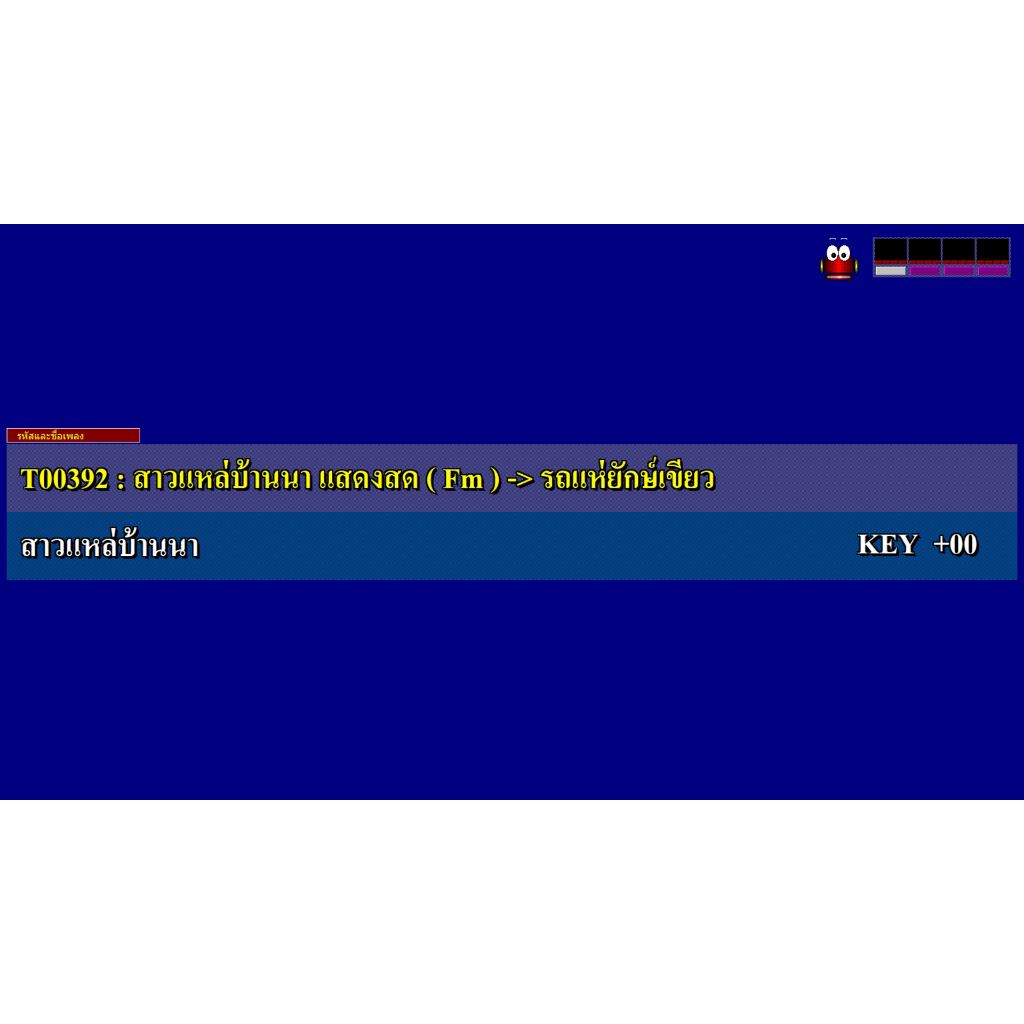 นิค คาราโอเกะ NEW NICK KARAOKE 2026 ชุดใหม่ล่าสุด เดือนกุมภาพันธ์ 2569 - รูปที่ 6