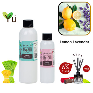 🌟 New Refill 🌈 เลือกก้านฟรี 🌟 กลิ่น Lemon Lavender (เลม่อน ลาเวนเดอร์) สำหรับ ก้านไม้หอม ก้านไม้ปรับอากาศ