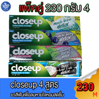 (แพ็คคู่ x1 รวม 2 หลอด) ยาสีฟันโคลส CLOSEUP ขนาด 230กรัม ทั้ง4สูตร