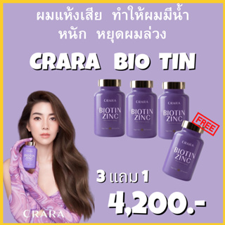 บำรุงผม 4 กระปุก : CRARA  Biotin Zinc silica  ไบโอติน ซิงค์ กัมมี่  ช่วยแก้ปัญหาผมร่วง ผมขาด ผมแห้งเสีย  /Kenki