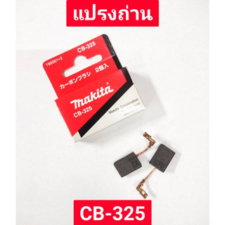 แปรงถ่าน CB-325 ยี่ห้อ MAKITA ของแท้!!