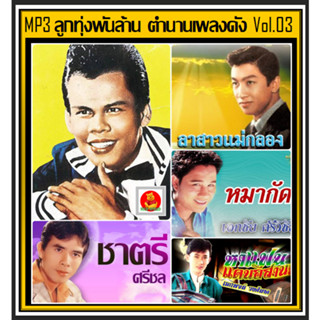 [USB/CD] MP3 ลูกทุ่งพันล้าน ตำนานเพลงดัง Vol.03 (112 เพลง) #เพลงลูกทุ่ง #เพลงคลาสสิค #เพลงเก่าเราหาฟัง