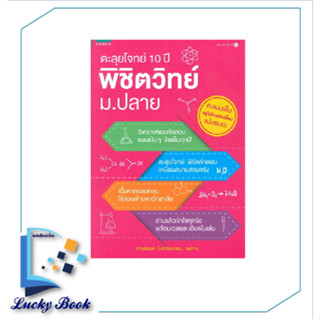 หนังสือ ตะลุยโจทย์ 10 ปี พิชิตวิทย์ ม.ปลาย