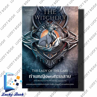 หนังสือ ท่านหญิงแห่งทะเลสาบ The Witcher saga 5