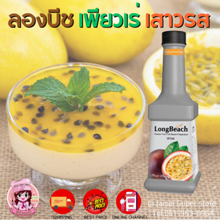 ลองบีช เพียวเร่ เสาวรส (900 ml.) LongBeach Passion Fruit Puree น้ำผลไม้ผสมเนื้อ/ น้ำผลไม้เข้มข้น