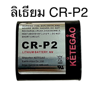 พร้อมส่ง ถ่านcr-p2 lithium 6v ใส่กล้องและอุปกรณ์อิเล็คทรอนิคส์