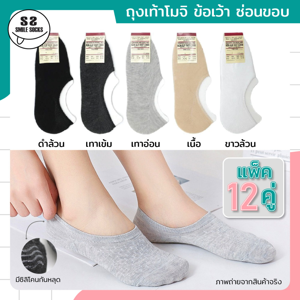 (ยกแพ็ค12คู่) ถุงเท้าคัชชูโมจิข้อเว้า ถุงเท้าโมจิ ทำงาน มีซิลิโคนกันหลุด สไตล์ญี่ปุ่นคุณภาพดี ราคาคุ้มที่สุด!!