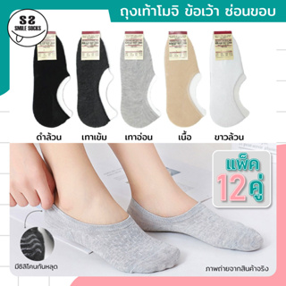 💥🧦(ยกแพ็ค12คู่) ถุงเท้าคัชชูโมจิข้อเว้า ถุงเท้าโมจิ ทำงาน มีซิลิโคนกันหลุด สไตล์ญี่ปุ่นคุณภาพดี ราคาคุ้มที่สุด!!