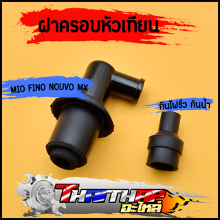 ฝาครอบหัวเฝาครอบหัวเทียนทียน mio fino nouvo mx หัวนกกระจอก ปลั๊กหัวเทียน ทนความร้อน กันน้ำ คุมไฟได้ดี พร้อมส่ง มีโอ ฟีโน