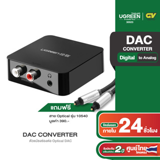 UGREEN รุ่น 30523 ตัวแปลงช่องต่อ Optical DAC ส่งสัญญาณ Digital (ดิจิทัล) Coaxial เป็น Analog (อนาล็อก) 2RCA RCA L/R และ