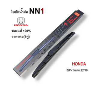 NN1 ที่ปัดน้ำฝน(1คู่) สำหรับ HONDA BRV ขนาด 22 และ 16 นิ้ว ก้านใบปัด ฮอนด้า บีอาวี