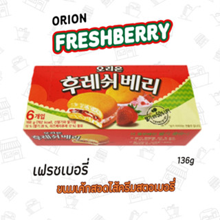 ขนมเค้กสอดไส้ครีมสตอเบอรี่ FRESHBERRY 오리온후레쉬베리 168g