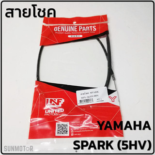 สายโชค YAMAHA SPARK (5HV) สายโช๊ค สปาร์ค(5HV) สินค้าตรงรุ่น