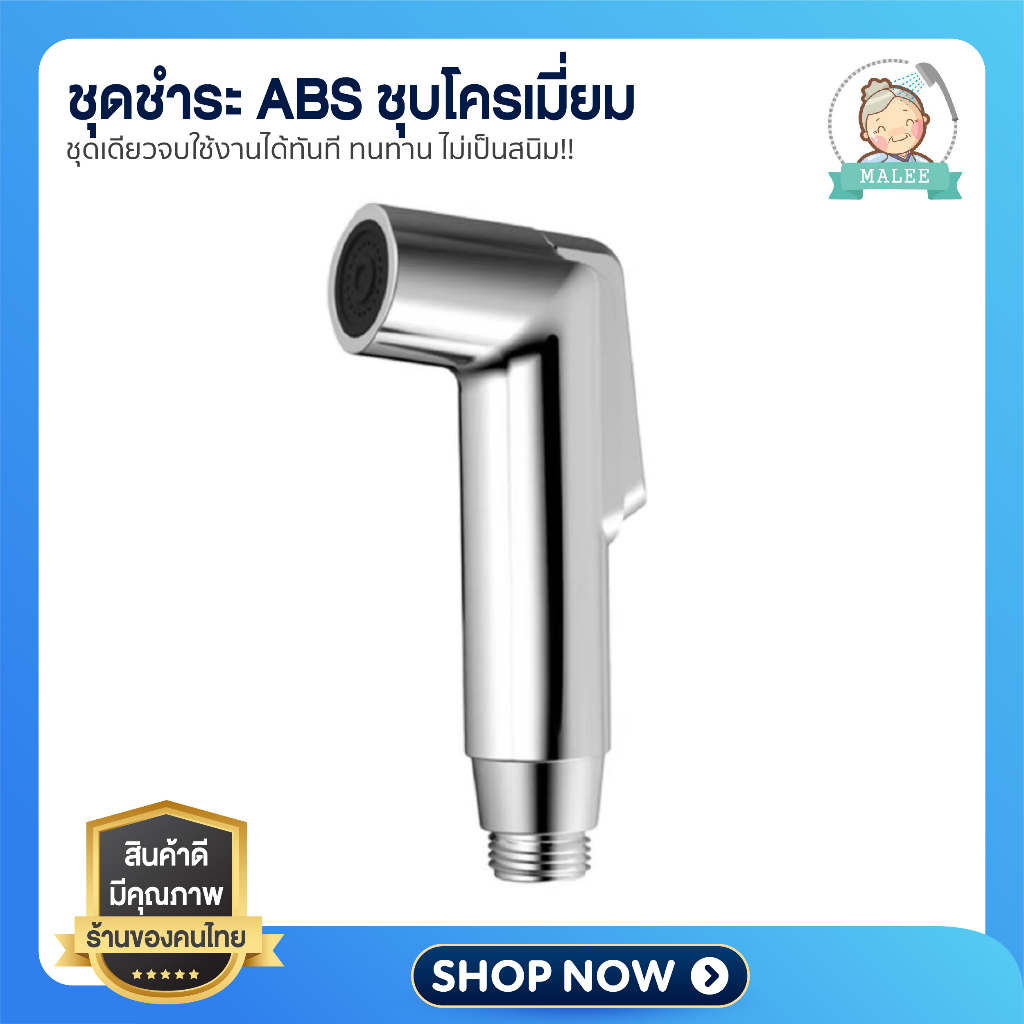 [ ลดอีก 20 บาท ] ที่ฉีดก้น สายฉีดชำระ สายทองเหลือง จ่ายน้ำละเอียดอ่อนนุ่มไม่เจ็บ  ชุบโครเมี่ยม สวยงาม ตัวกดไม่หัก!!