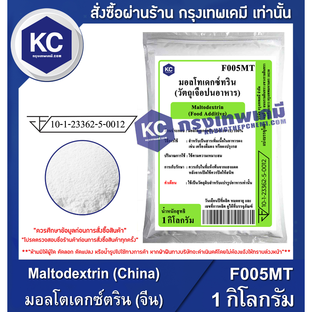 F005MT-1KG Maltodextrin (China) : มอลโตเดกซ์ตริน (จีน) 1 กิโลกรัม
