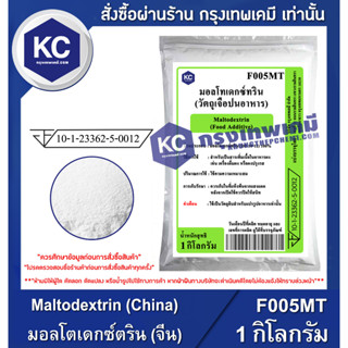 แหล่งขายและราคาF005MT-1KG Maltodextrin (China) : มอลโตเดกซ์ตริน (จีน) 1 กิโลกรัมอาจถูกใจคุณ