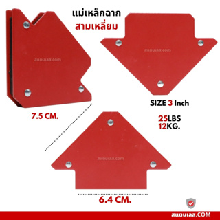 แม่เหล็กฉากสามเหลี่ยม ขนาด 3 นิ้ว JW-25 SIZE M  25ปอนด์ 12กก.