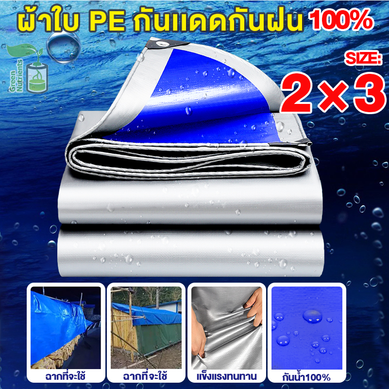【3กระ】คุณภาพสูง ผ้าใบกันแดด กันฝน PE (มีตาไก่) ผ้าเต้น คลุมรถ อเนกประสงค์ ขนาด 2x3 เมตร
