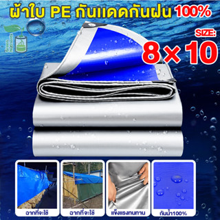 ผ้าใบกันแดดกันฝน ผ้าใบ ผ้าใบกันฝน ขนาด 8x10 เมตร มีตาไก่ ผ้าเต้นกันฝน ผ้ากันแดดกันฝน ผ้ายางกันแดดฝน ผ้าเต้น