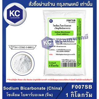ราคาF007SB-1KG Sodium Bicarbonate (China) : โซเดียม ไบคาร์บอเนต (จีน)(เบกกิ้งโซดา) 1 กิโลกรัม